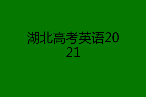 湖北高考英语2021