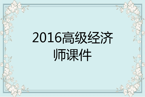 2016高级经济师课件