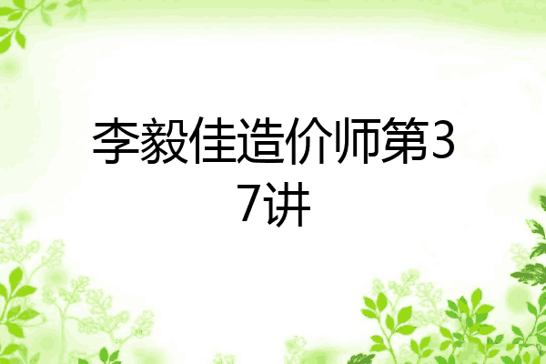 李毅佳造价师第37讲