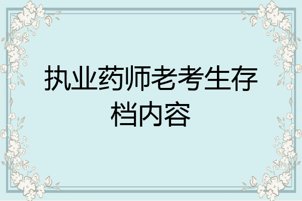 执业药师老考生存档内容