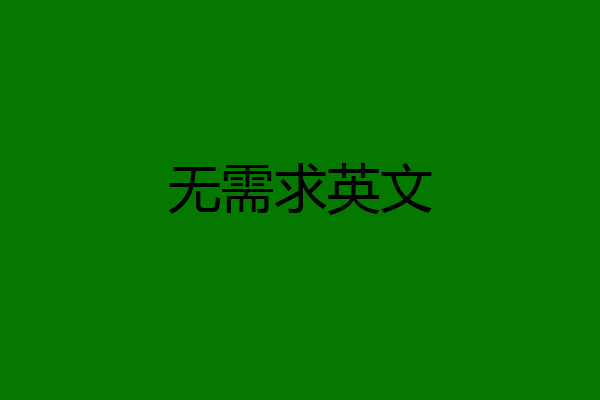 无需求英文