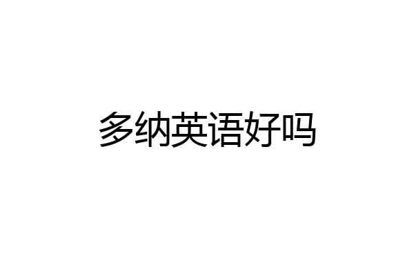 多纳英语好吗