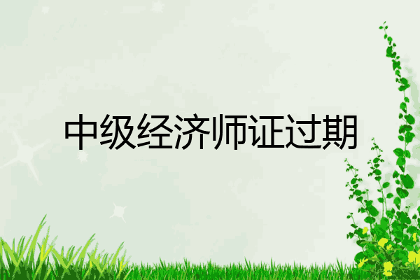 中级经济师证过期