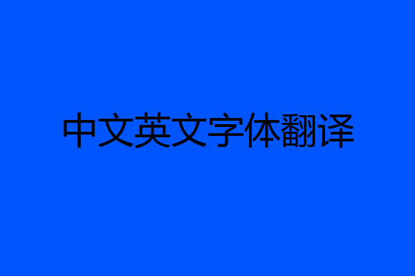 中文英文字体翻译