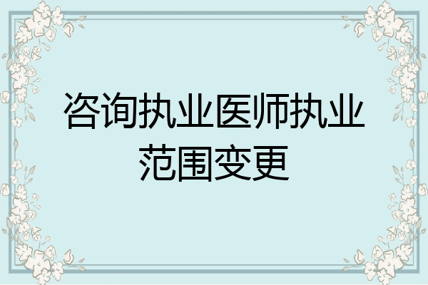 咨询执业医师执业范围变更