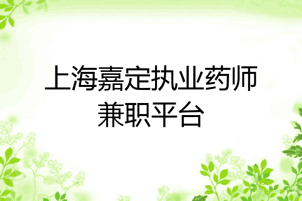 上海嘉定执业药师兼职平台