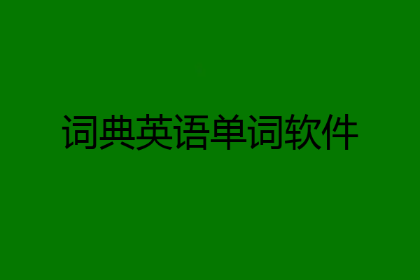 词典英语单词软件