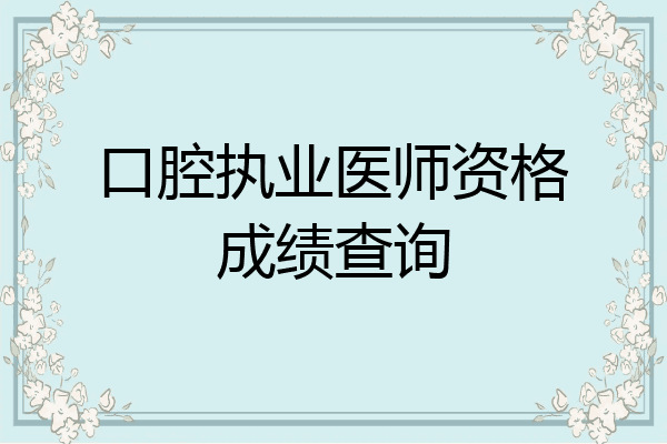 口腔执业医师资格成绩查询