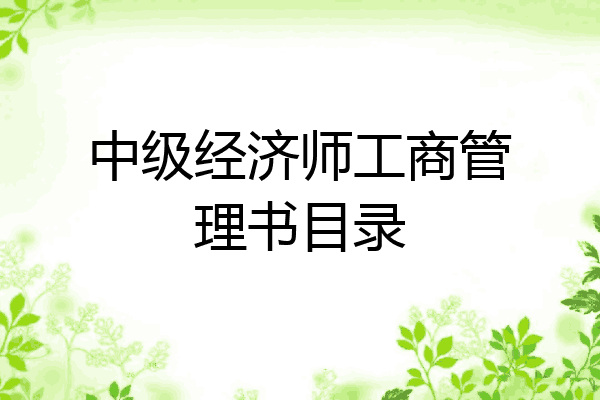 中级经济师工商管理书目录