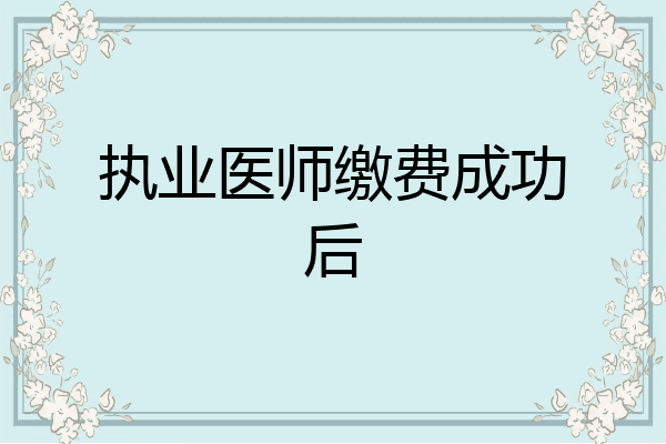 执业医师缴费成功后