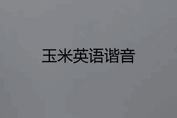 玉米英语谐音