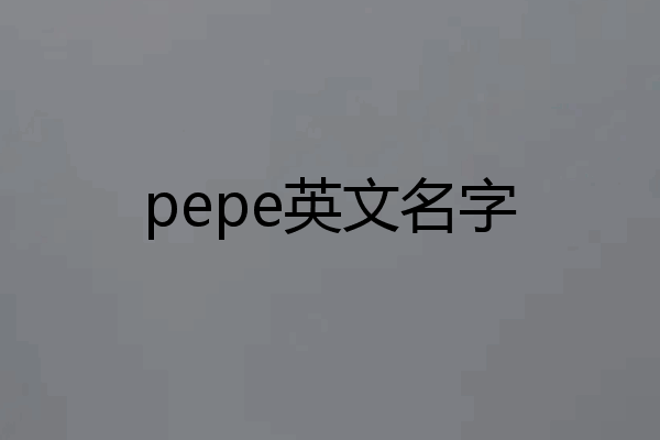 pepe英文名字
