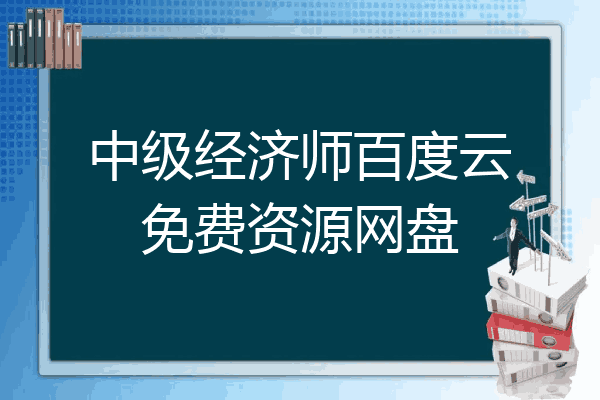中级经济师百度云免费资源网盘
