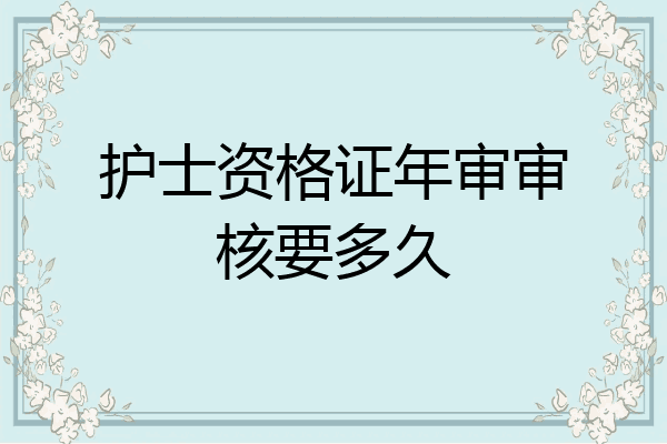 护士资格证年审审核要多久