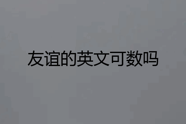 友谊的英文可数吗