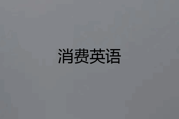 消费英语