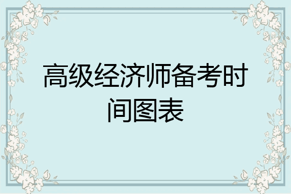 高级经济师备考时间图表
