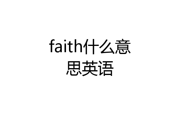 faith什么意思英语
