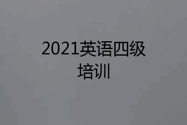 2021英语四级培训