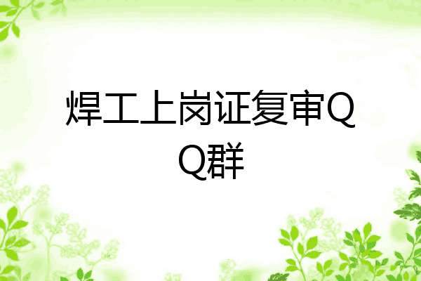 焊工上岗证复审QQ群