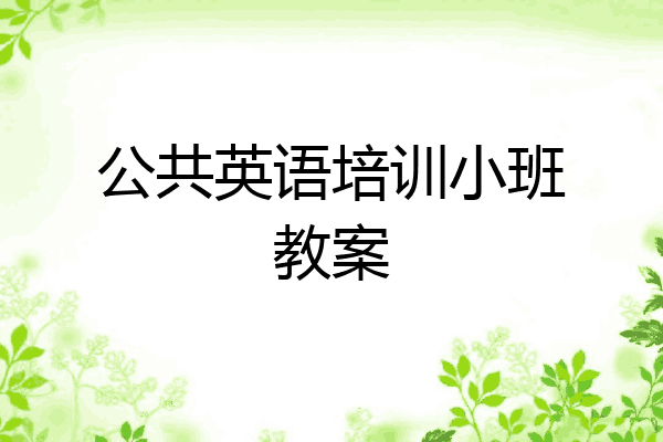 公共英语培训小班教案