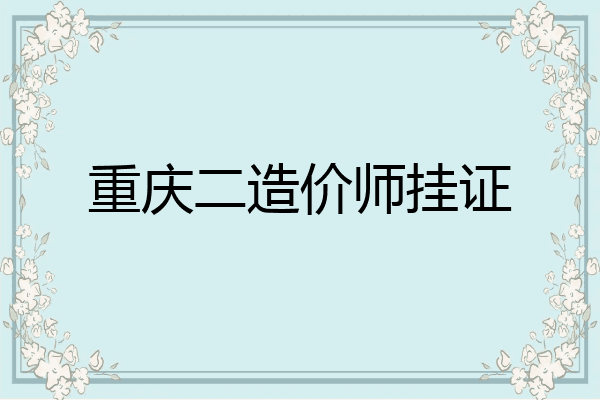 重庆二造价师挂证