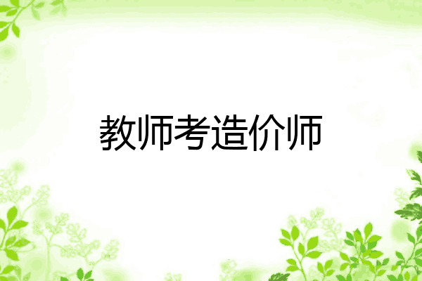 教师考造价师