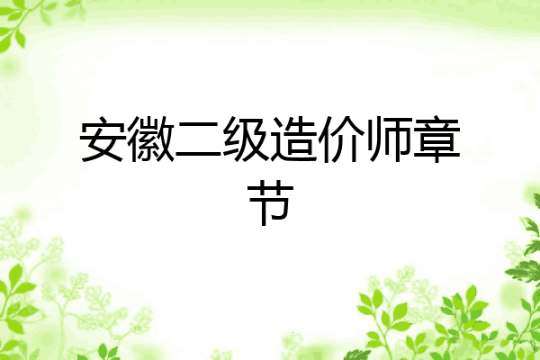 安徽二级造价师章节