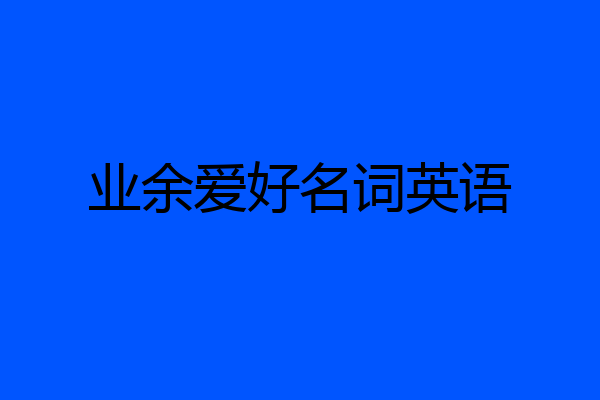 业余爱好名词英语