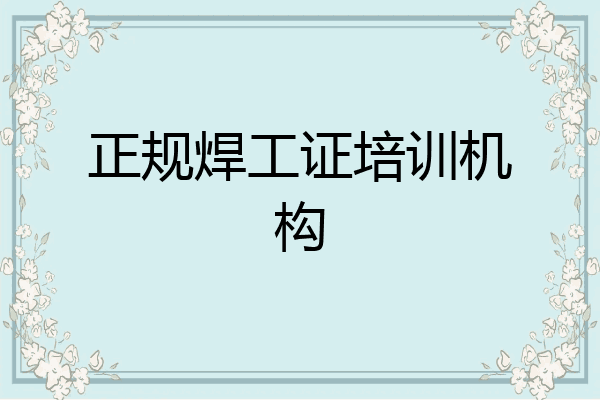 正规焊工证培训机构