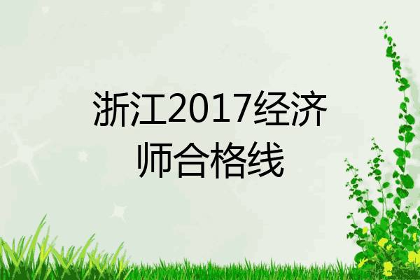 浙江2017经济师合格线