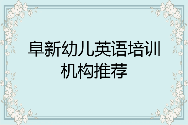 阜新幼儿英语培训机构推荐