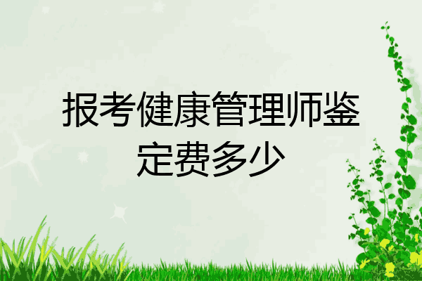 报考健康管理师鉴定费多少