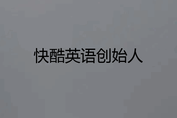 快酷英语创始人
