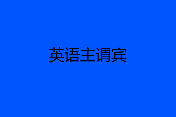 英语主谓宾