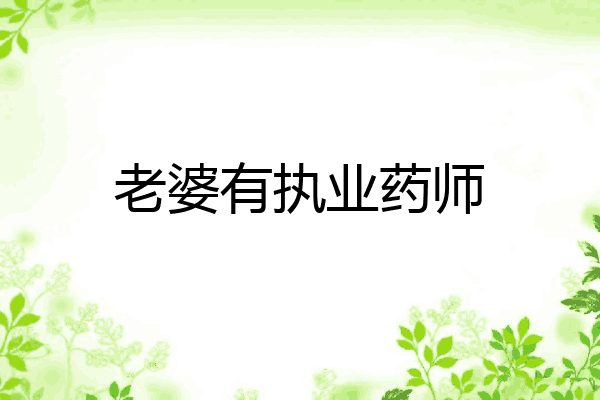 老婆有执业药师