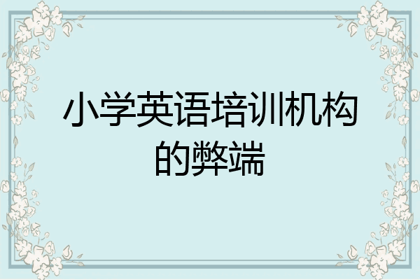 小学英语培训机构的弊端