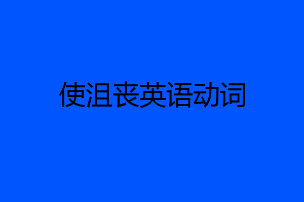 使沮丧英语动词