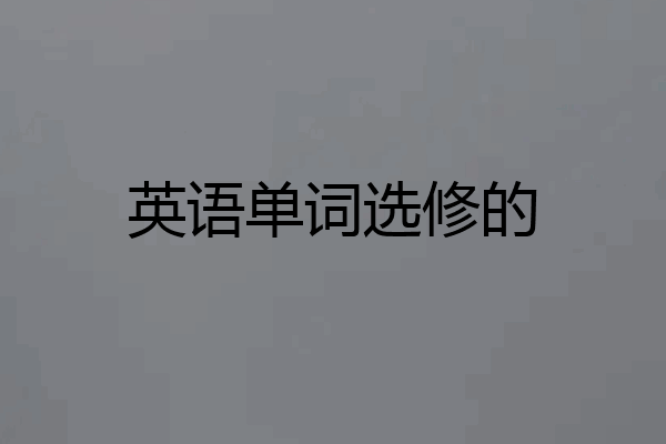 英语单词选修的