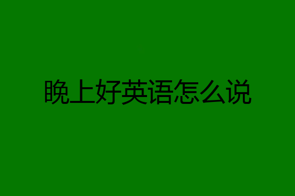 睌上好英语怎么说