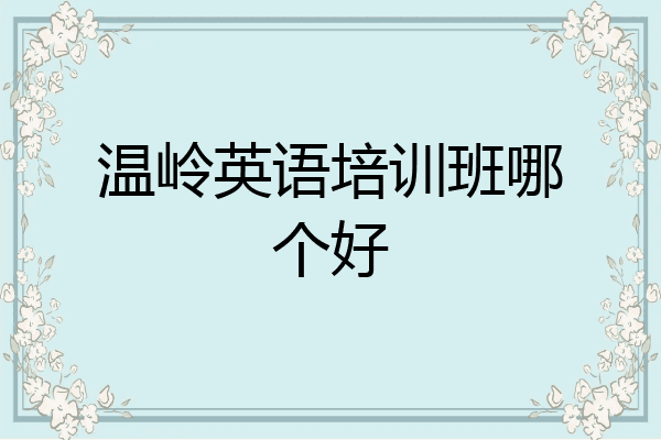 温岭英语培训班哪个好