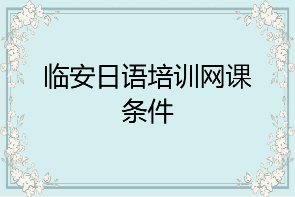 临安日语培训网课条件