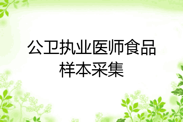 公卫执业医师食品样本采集