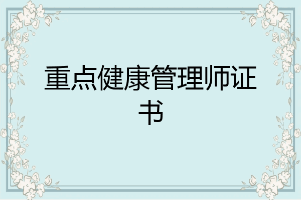 重点健康管理师证书