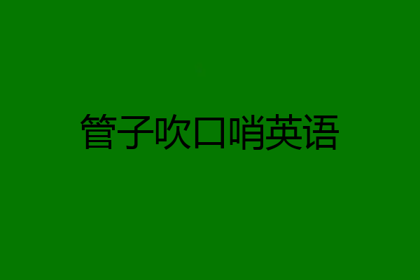 管子吹口哨英语
