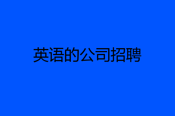 英语的公司招聘