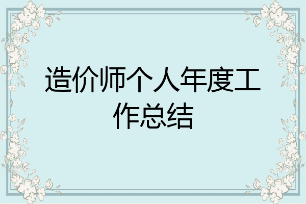 造价师个人年度工作总结