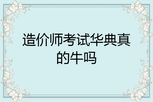 造价师考试华典真的牛吗