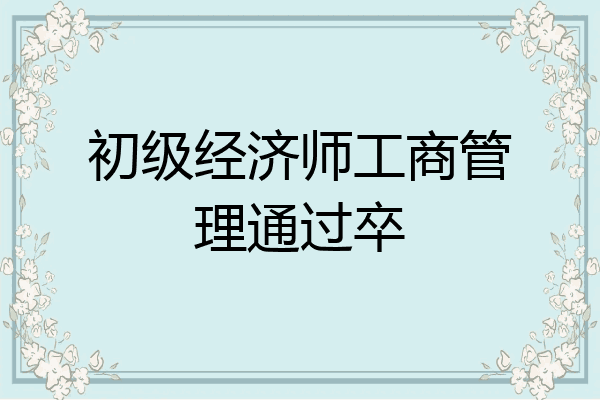 初级经济师工商管理通过卒