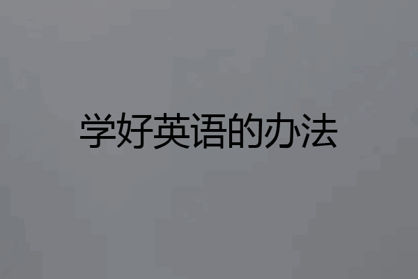 学好英语的办法